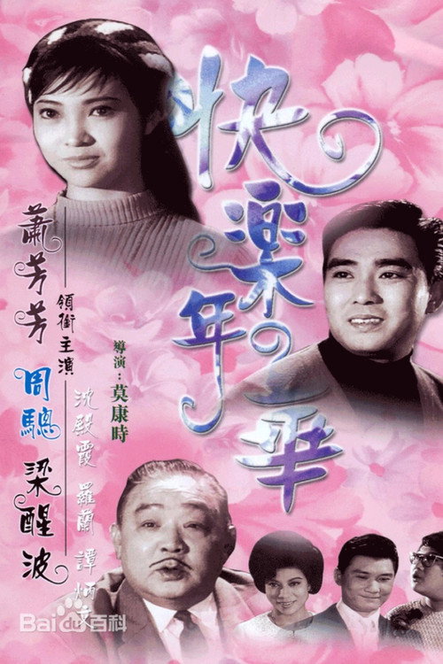 快樂年華 封面