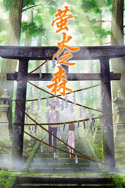 萤火之森 封面