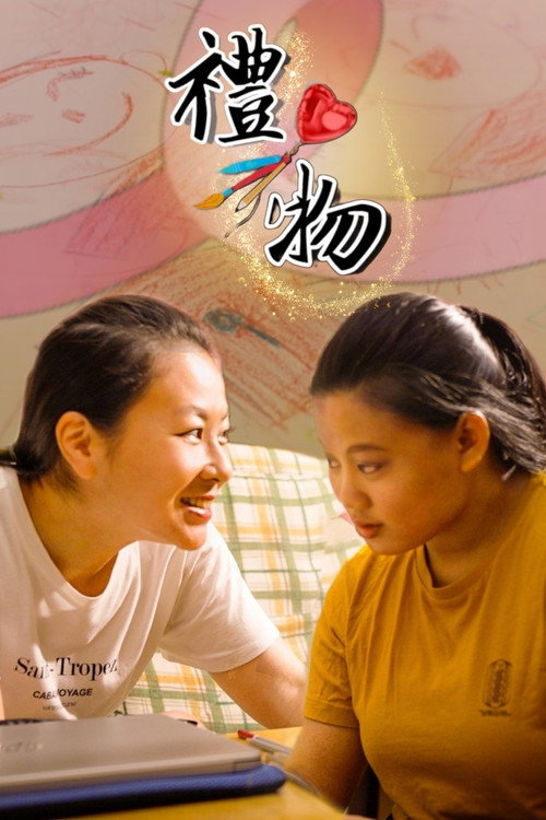 禮物 封面
