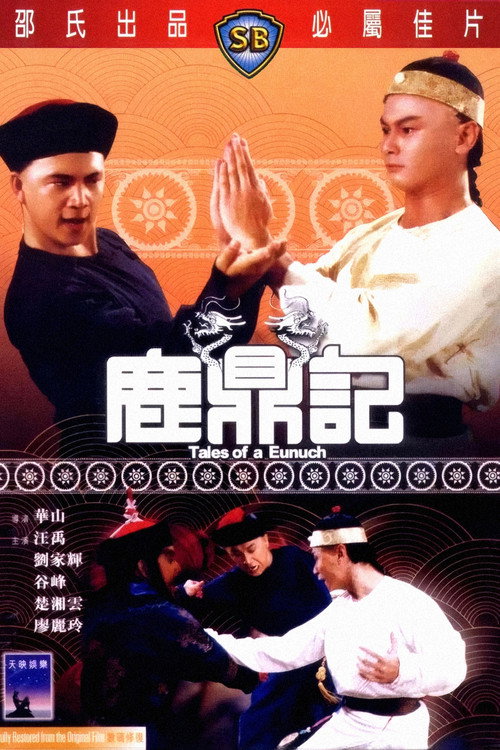 鹿鼎记 封面