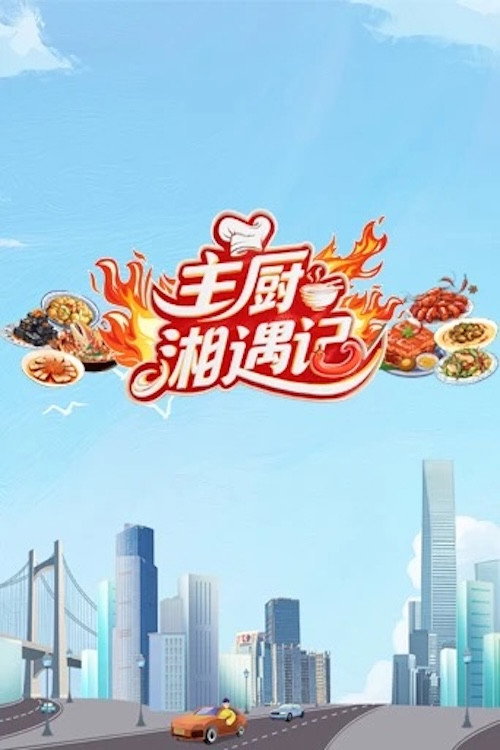 主厨湘遇记 封面