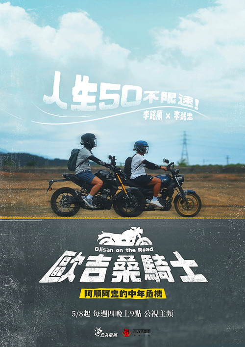 歐吉桑騎士－阿順阿忠的中年危機 封面