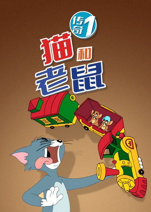 猫和老鼠传奇 封面