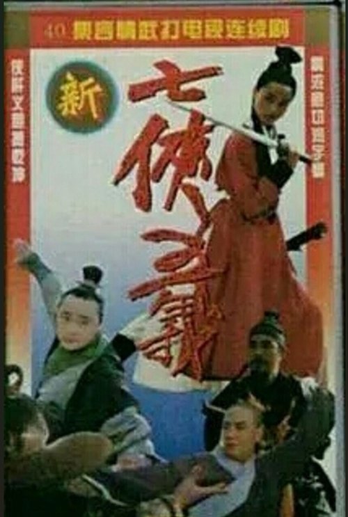 新七侠五义 封面