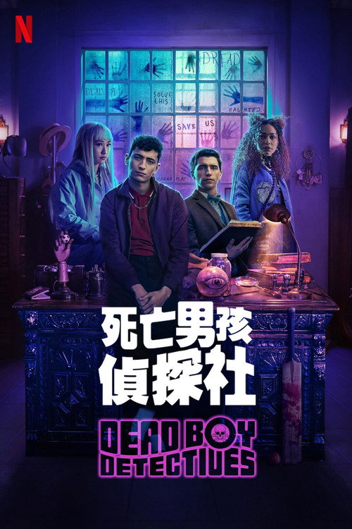 死亡男孩侦探社 封面