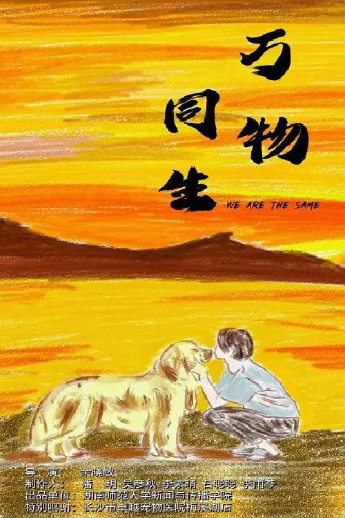万物同生 封面