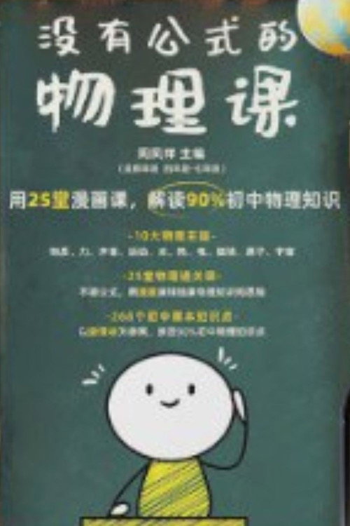 没有公式的物理课 封面