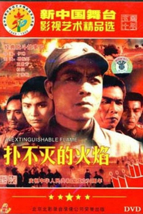 扑不灭的火焰 封面