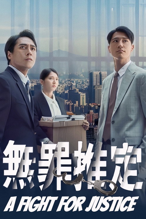 无罪推定 封面