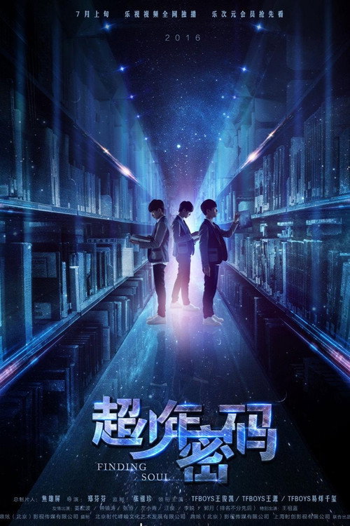 超少年密码 封面