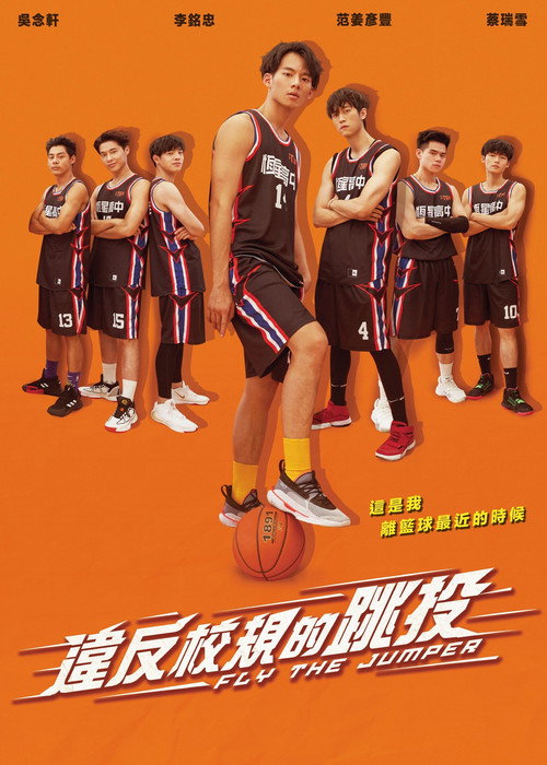 违反校规的跳投 封面