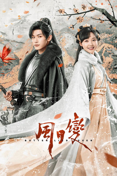 风月变 封面