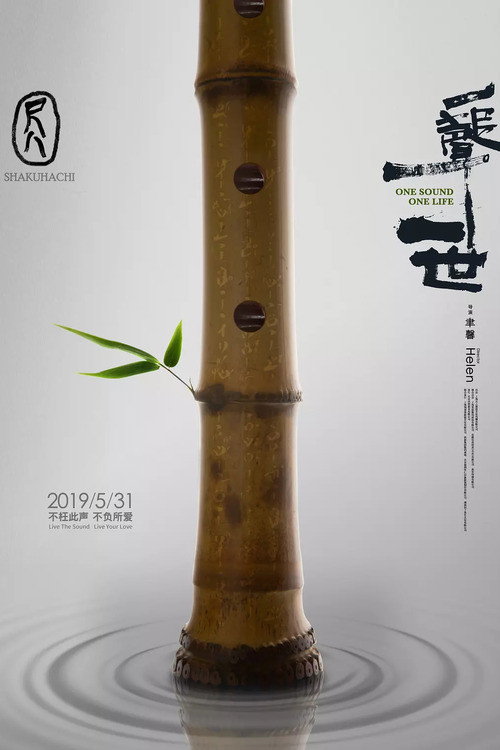 尺八·一声一世 封面