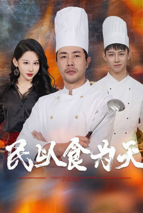 民以食为天 封面