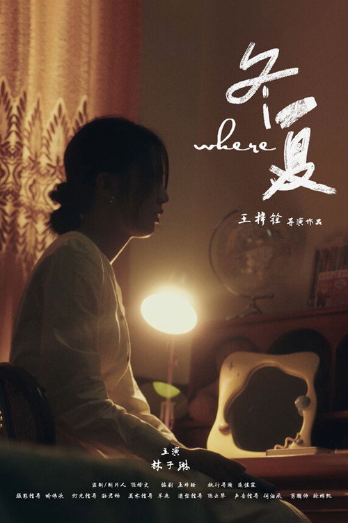 冬夏 封面