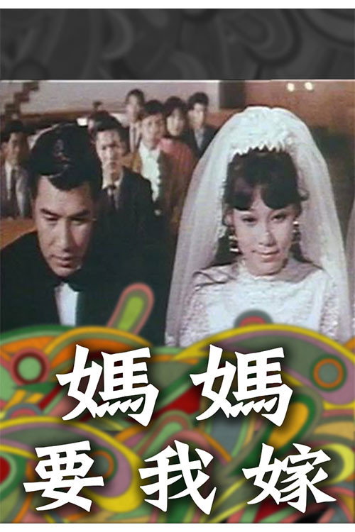 妈妈要我嫁 封面