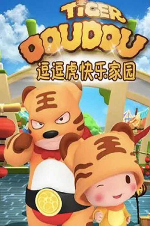 逗逗虎快乐家园 封面