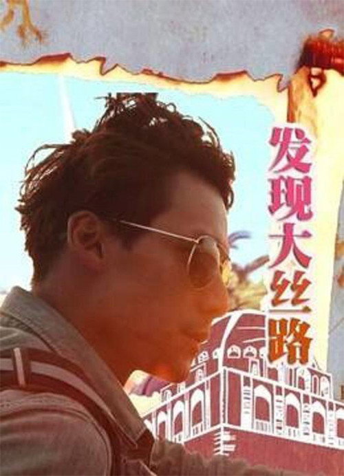 发现大丝路 封面