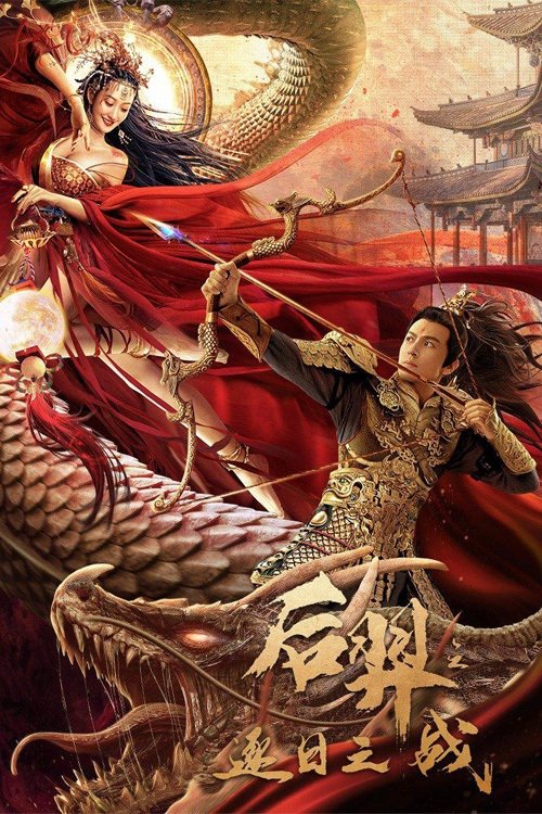 后羿之逐日之战 封面