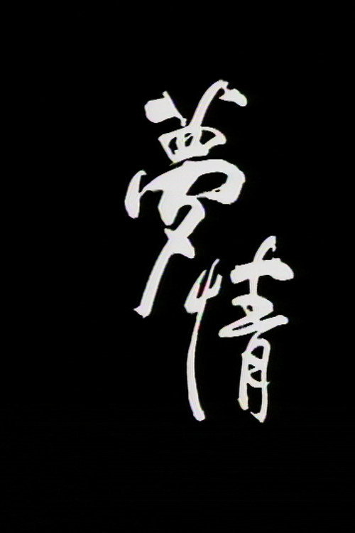 梦情 封面