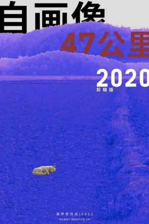 自画像：47 KM 2020 封面