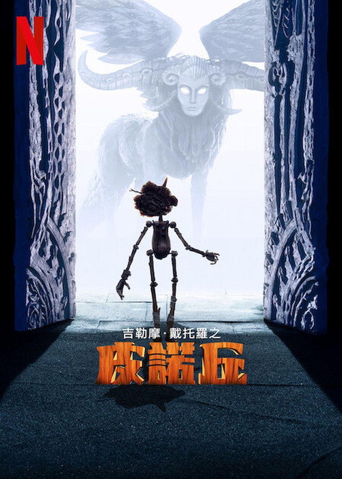 吉尔莫·德尔·托罗的匹诺曹 封面