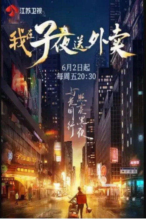 我在子夜送外卖 封面