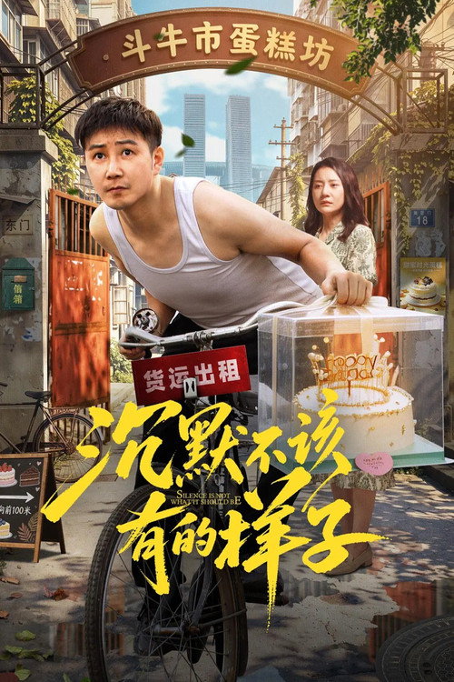 沉默不该有的样子 封面