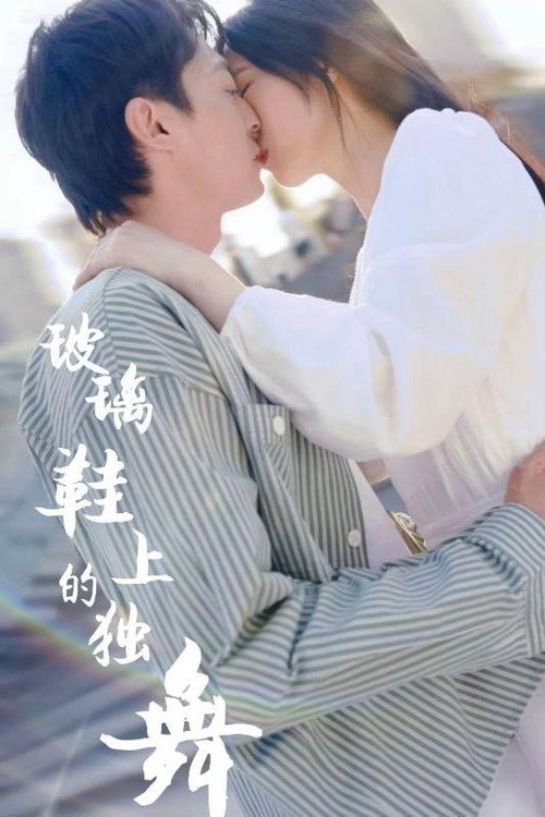 玻璃鞋上的独舞 封面