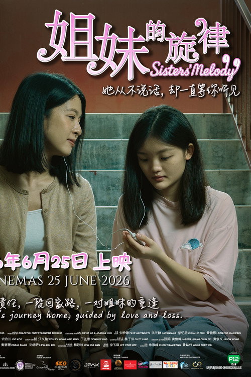 姐妹的旋律 封面
