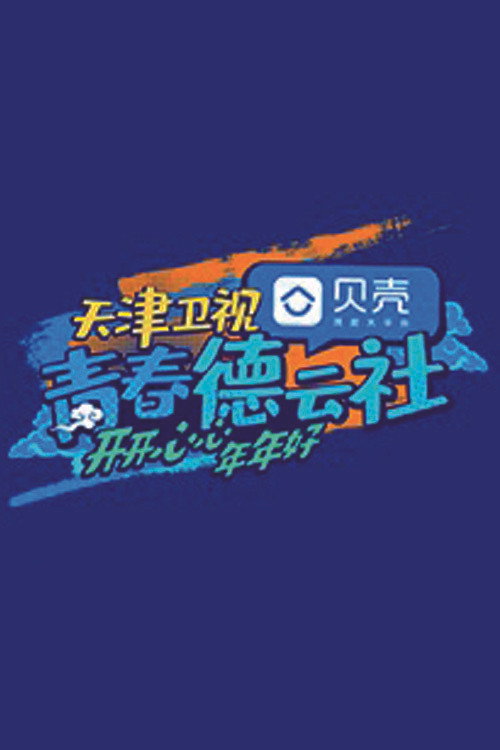 青春德云社 封面