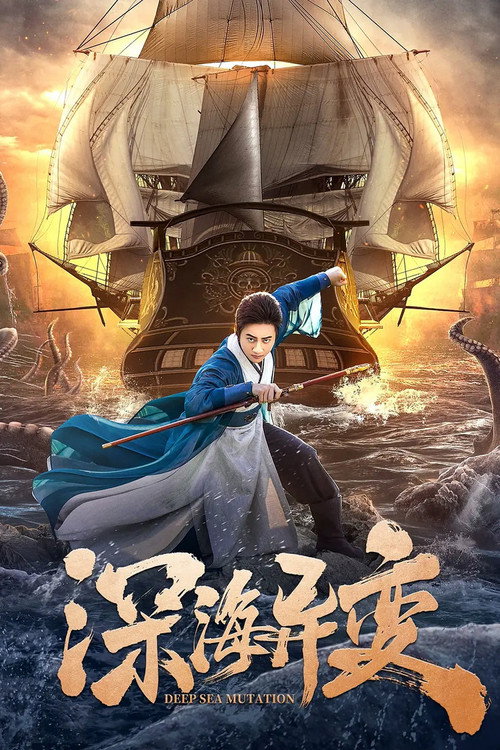 狄仁杰之深海异变 封面