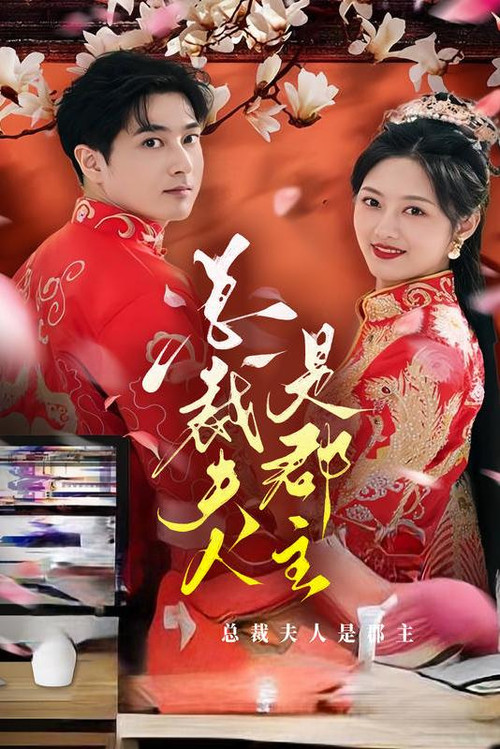 总裁夫人是郡主 封面