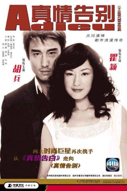 真情告别 封面