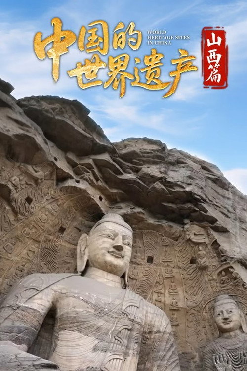 中国的世界遗产 封面