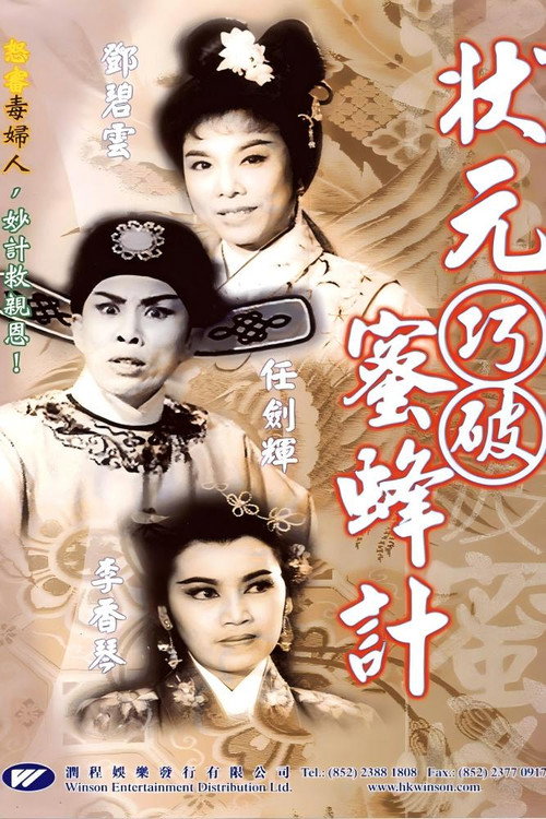 状元巧破蜜蜂计 封面