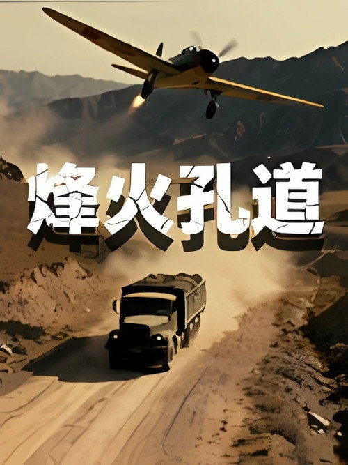 烽火孔道 封面