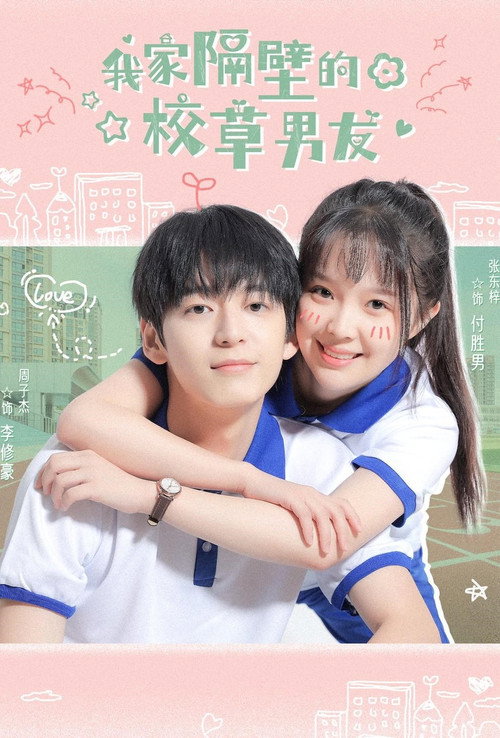 我家隔壁的校草男友 封面