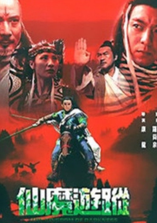 仙魔游踪 封面