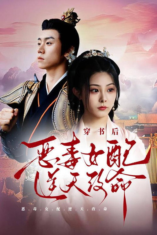 穿书后，恶毒女配逆天改命 封面
