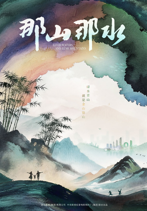 那山那水 封面