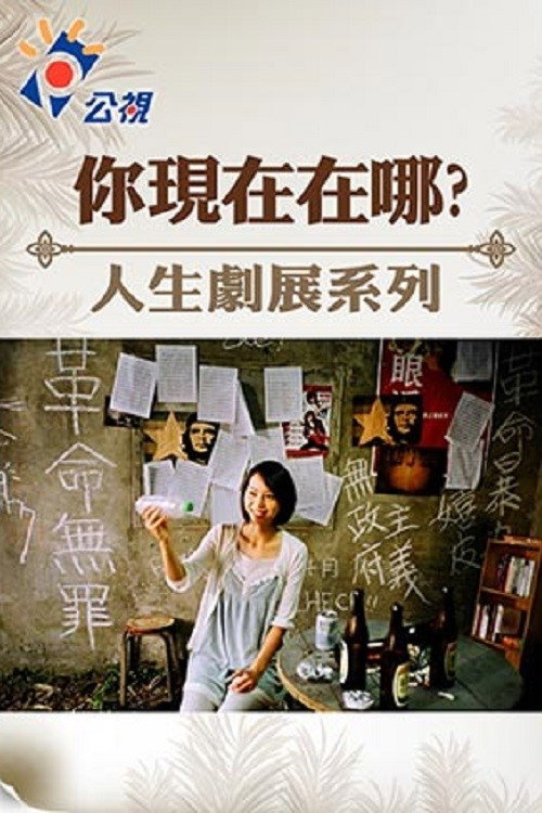你現在在哪 封面