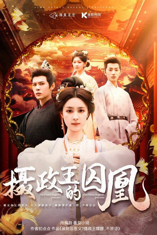 摄政王的囚凰 封面