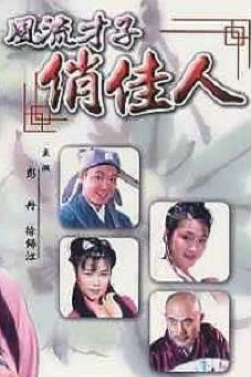 风流才子俏佳人 封面