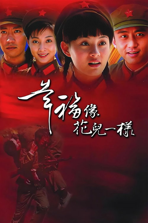 幸福像花儿一样 封面
