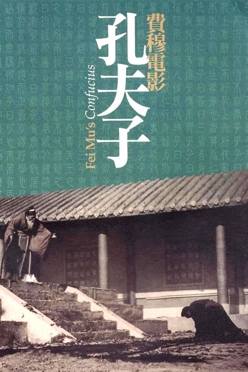 孔夫子 封面