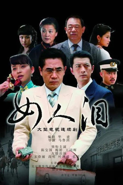 女人泪 封面