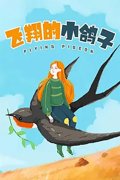 飞翔的小鸽子 封面