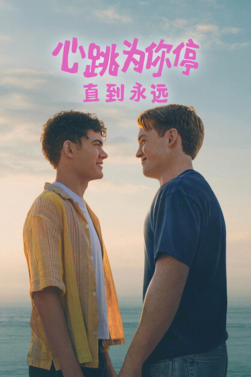 心跳为你停:直到永远 封面