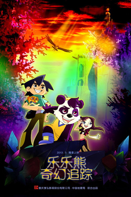 乐乐熊奇幻追踪 封面